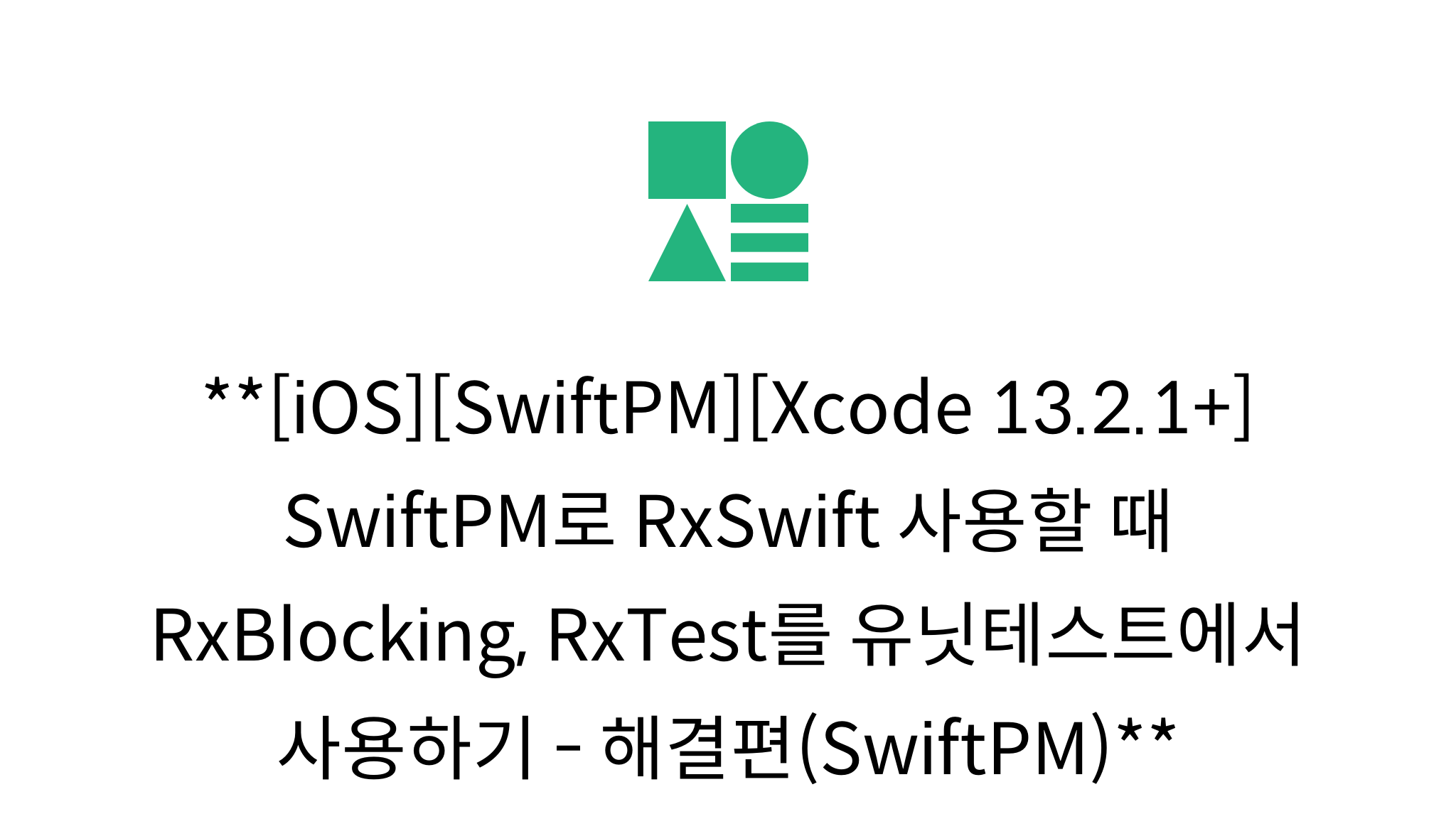 [iOS][SwiftPM][Xcode 13.2.1+] SwiftPM로 RxSwift 사용할 때 RxBlocking, RxTest ...